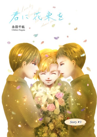 君に花束を(3)