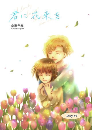 君に花束を(4)