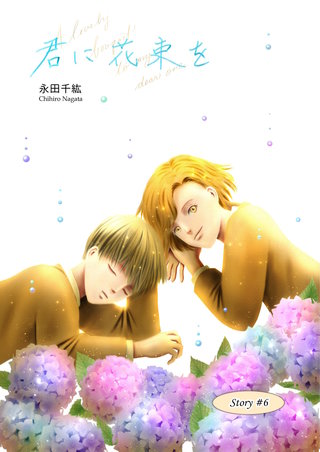 君に花束を(6)