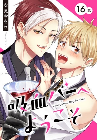 吸血バーへようこそ［ばら売り］　第16話