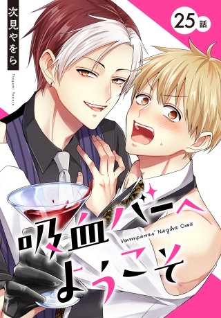 吸血バーへようこそ［ばら売り］　第25話