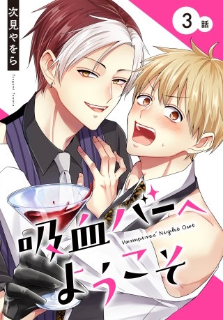 吸血バーへようこそ［ばら売り］　第3話