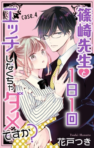 篠崎先生と1日1回エッチしなくちゃダメですか？　Love Jossie　story04