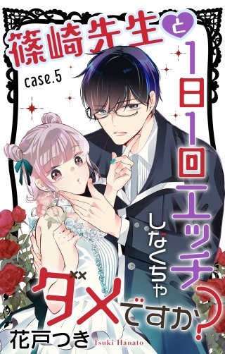 篠崎先生と1日1回エッチしなくちゃダメですか？　Love Jossie　story05