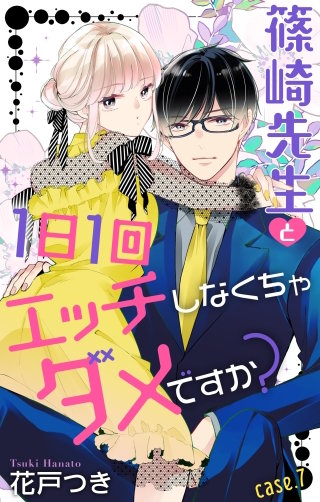 篠崎先生と1日1回エッチしなくちゃダメですか？　Love Jossie　story07