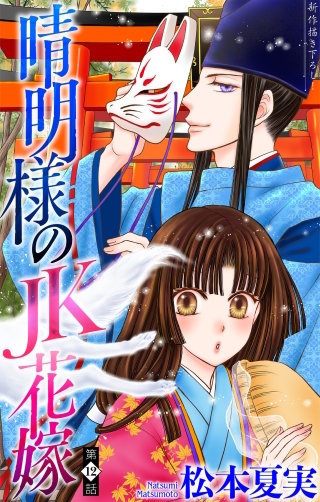 晴明様のＪＫ花嫁［1話売り］　story12