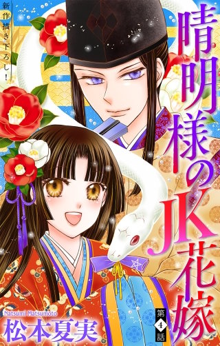 晴明様のＪＫ花嫁［1話売り］　story04