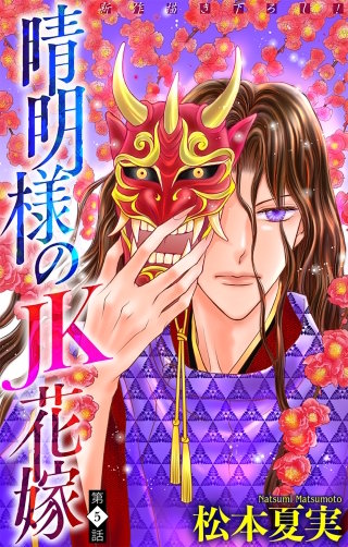 晴明様のＪＫ花嫁［1話売り］　story05