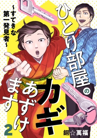 ひとり部屋のカギあずけます～すてきな第一発見者～【電子単行本】(2)