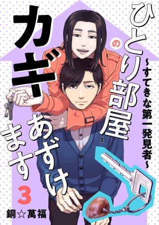 ひとり部屋のカギあずけます～すてきな第一発見者～【電子単行本】(3)