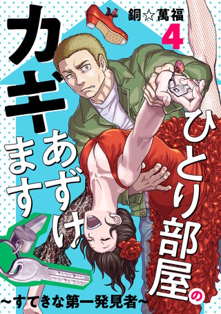 ひとり部屋のカギあずけます～すてきな第一発見者～【電子単行本】(4)