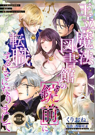 王立魔法図書館の［錠前］に転職することになりまして 【短編】3