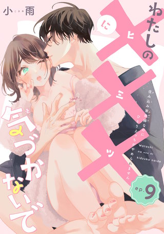 わたしの×××に気づかないで　住み込み家政婦なのにひとりえっちがやめられません 【短編】ep.9