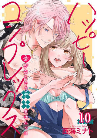 ハッピーコンプレックス 愛がなくちゃデキませんっ！！ 【短編】10