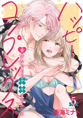 ハッピーコンプレックス 愛がなくちゃデキませんっ！！ 【短編】5
