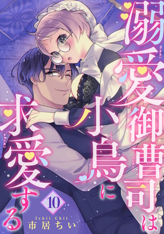 溺愛御曹司は小鳥に求愛する 【短編】10