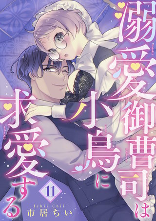 溺愛御曹司は小鳥に求愛する 【短編】11