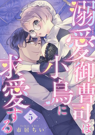 溺愛御曹司は小鳥に求愛する 【短編】5