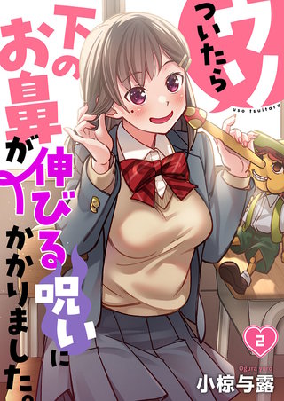 ウソついたら下のお鼻が伸びる呪いにかかりました。2【フルカラー】