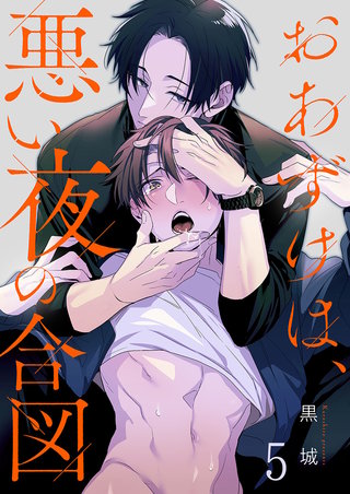 おあずけは、悪い夜の合図5