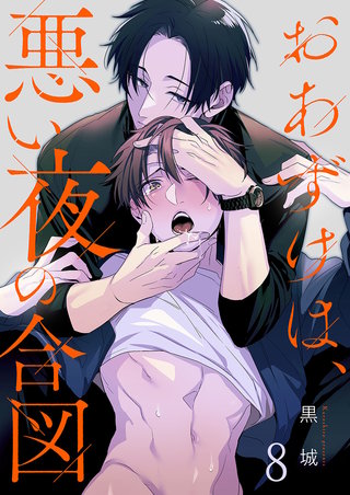 おあずけは、悪い夜の合図8