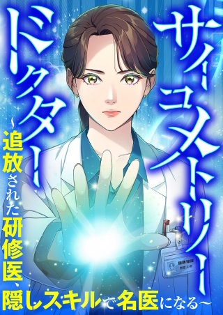 サイコメトリードクター～追放された研修医、隠しスキルで名医になる～【タテヨミ】４