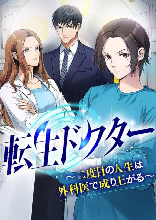 転生ドクター～二度目の人生は外科医で成り上がる～【タテヨミ】２