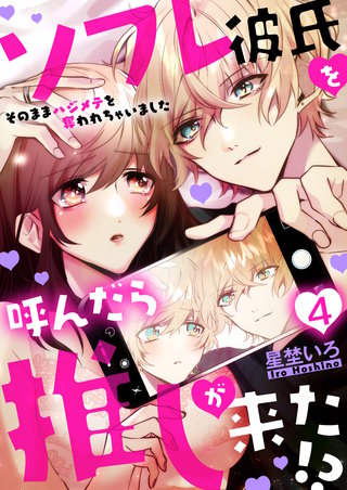 ソフレ彼氏を呼んだら推しが来た!?～そのままハジメテを奪われちゃいました～　4巻
