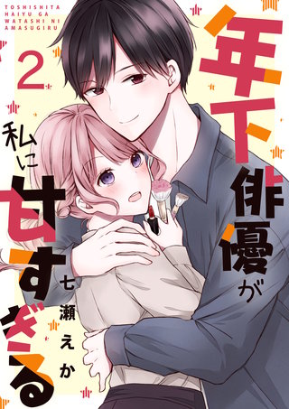 年下俳優が私に甘すぎる　2巻