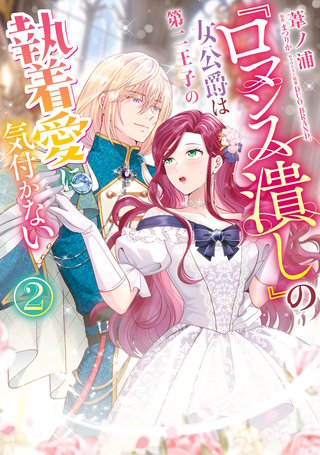 『ロマンス潰し』の女公爵は第二王子の執着愛に気付かない（２）