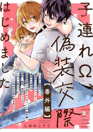 子連れΩ、偽装交際はじめました 【番外編】