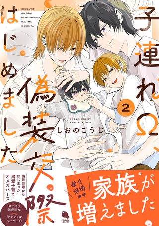 子連れΩ、偽装交際はじめました(2)