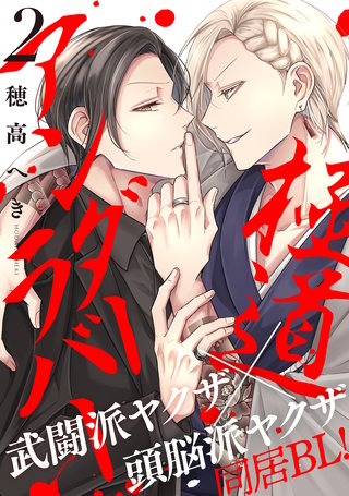 極道アンダーラバー 分冊版(2)