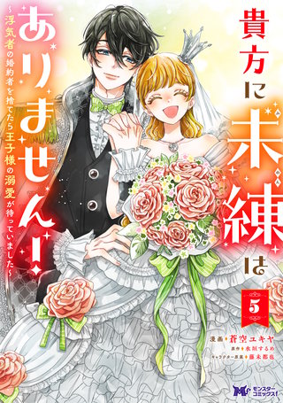 貴方に未練はありません！～浮気者の婚約者を捨てたら王子様の溺愛が待っていました～(コミック)(5)