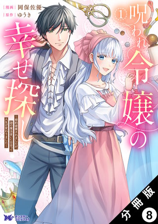 呪われ令嬢の幸せ探し～婚約破棄されましたが、謎の魔法使いに出会って人生が変わりました～(コミック) 分冊版(8)