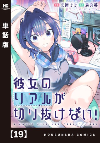 彼女のリアルが切り抜けない！【単話版】(19)