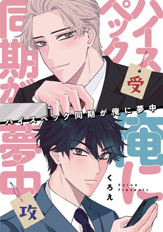 ハイスペック同期が俺に夢中(2)
