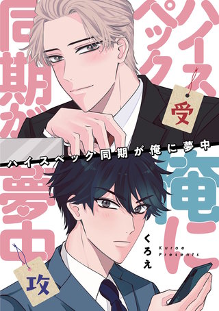 ハイスペック同期が俺に夢中(6)