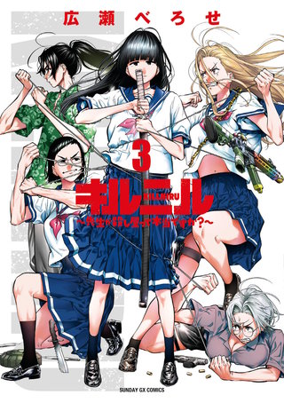 キルニル～先生が殺し屋って本当ですか？～(3)