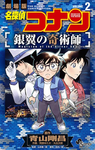 名探偵コナン 銀翼の奇術師(2)
