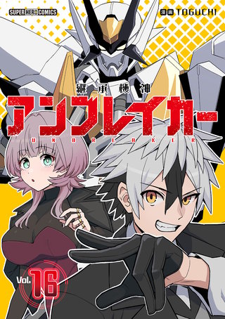 継承機神アンブレイカー【単話】(16)