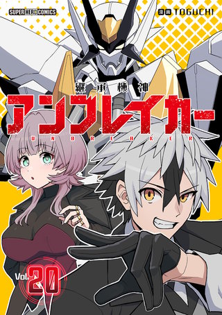 継承機神アンブレイカー【単話】(20)