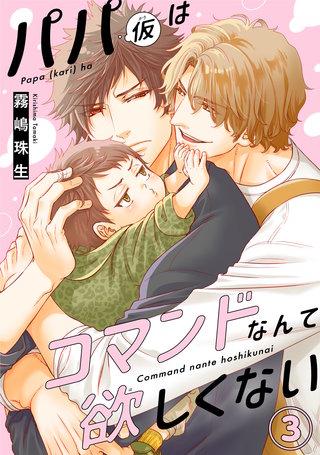 パパ(仮)はコマンドなんて欲しくない3