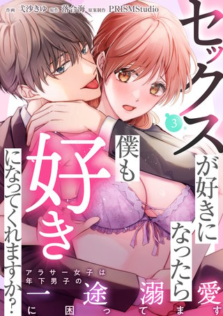 セックスが好きになったら僕も好きになってくれますか？ 〜アラサー女子は年下男子の一途溺愛に困ってます(3)