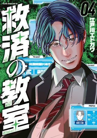 救済の教室(4)