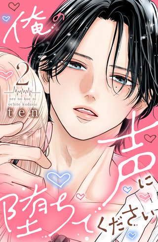 俺の声に堕ちてください(2)