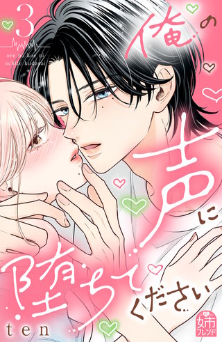 俺の声に堕ちてください(3)