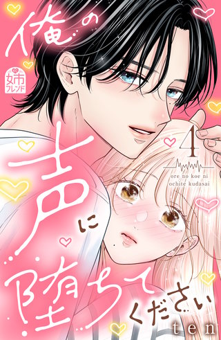 俺の声に堕ちてください(4)