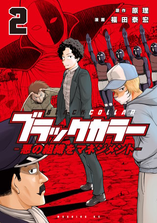 ブラックカラー 悪の組織をマネジメント(2)