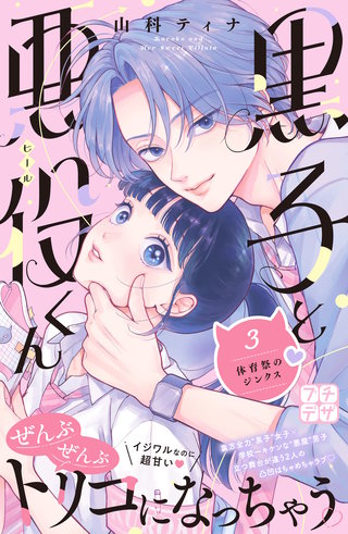 黒子と悪役くん プチデザ(3)